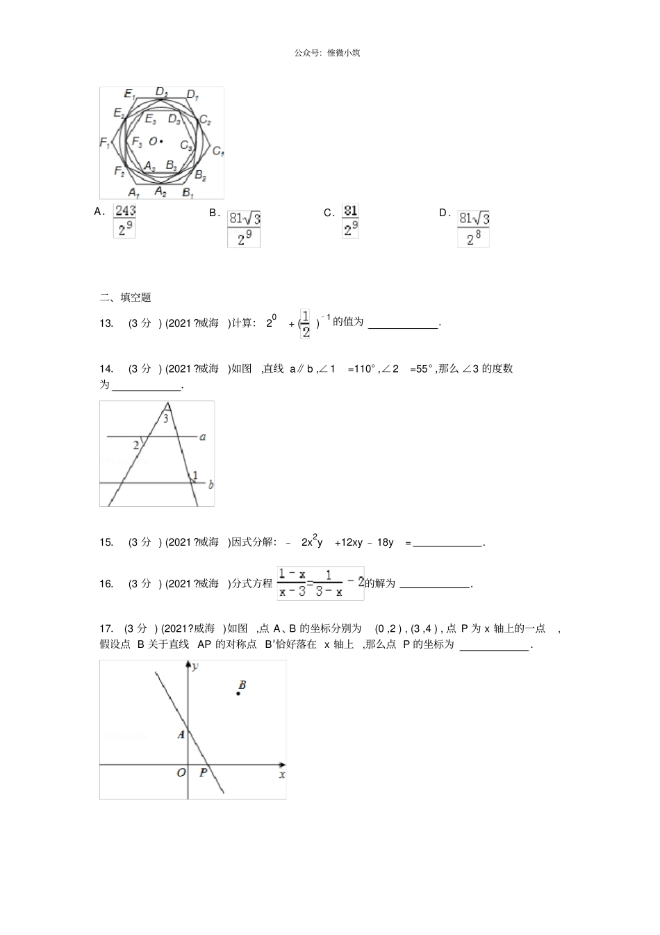 山东威海2021年中考数学真题试卷_第3页