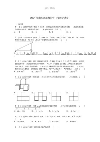 山东威海2021年中考数学真题试卷