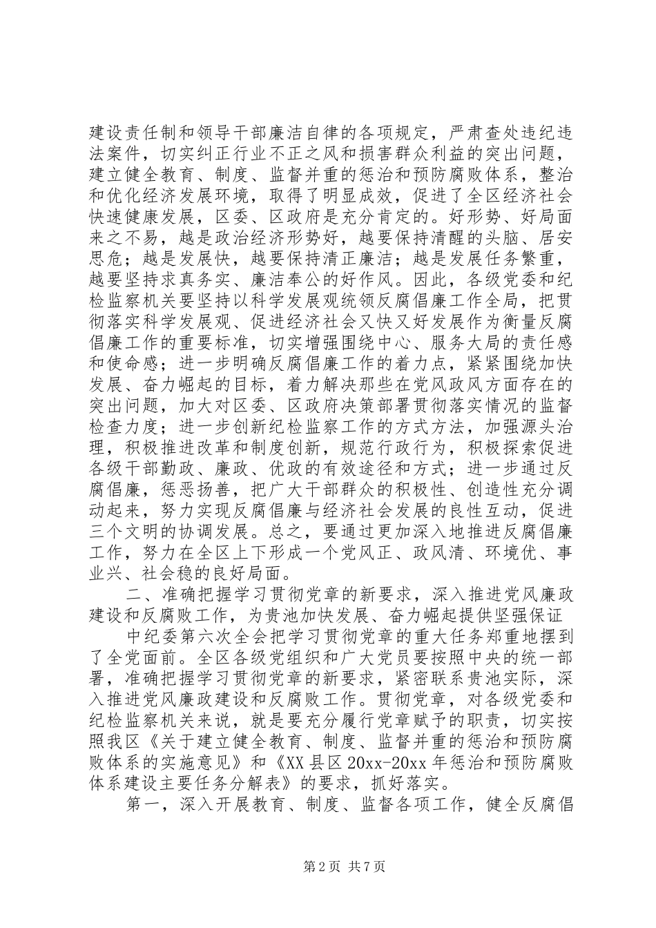 在全区党风廉政建设工作会议上的讲话发言_第2页