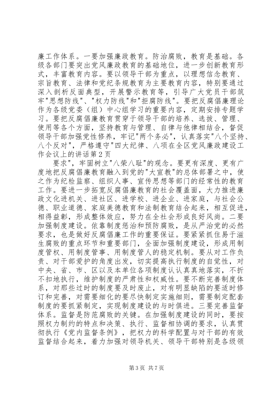 在全区党风廉政建设工作会议上的讲话发言_第3页