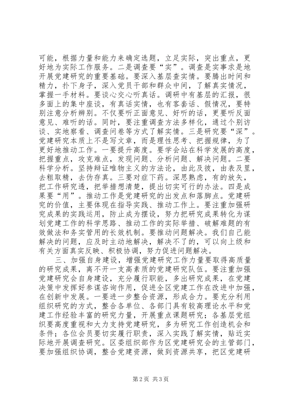 党建研究会理事会讲话发言_第2页