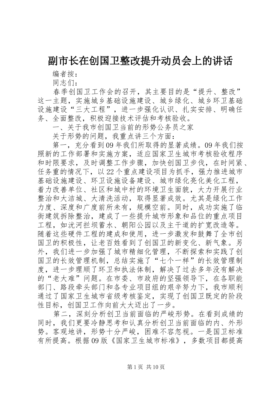 副市长在创国卫整改提升动员会上的讲话发言_第1页