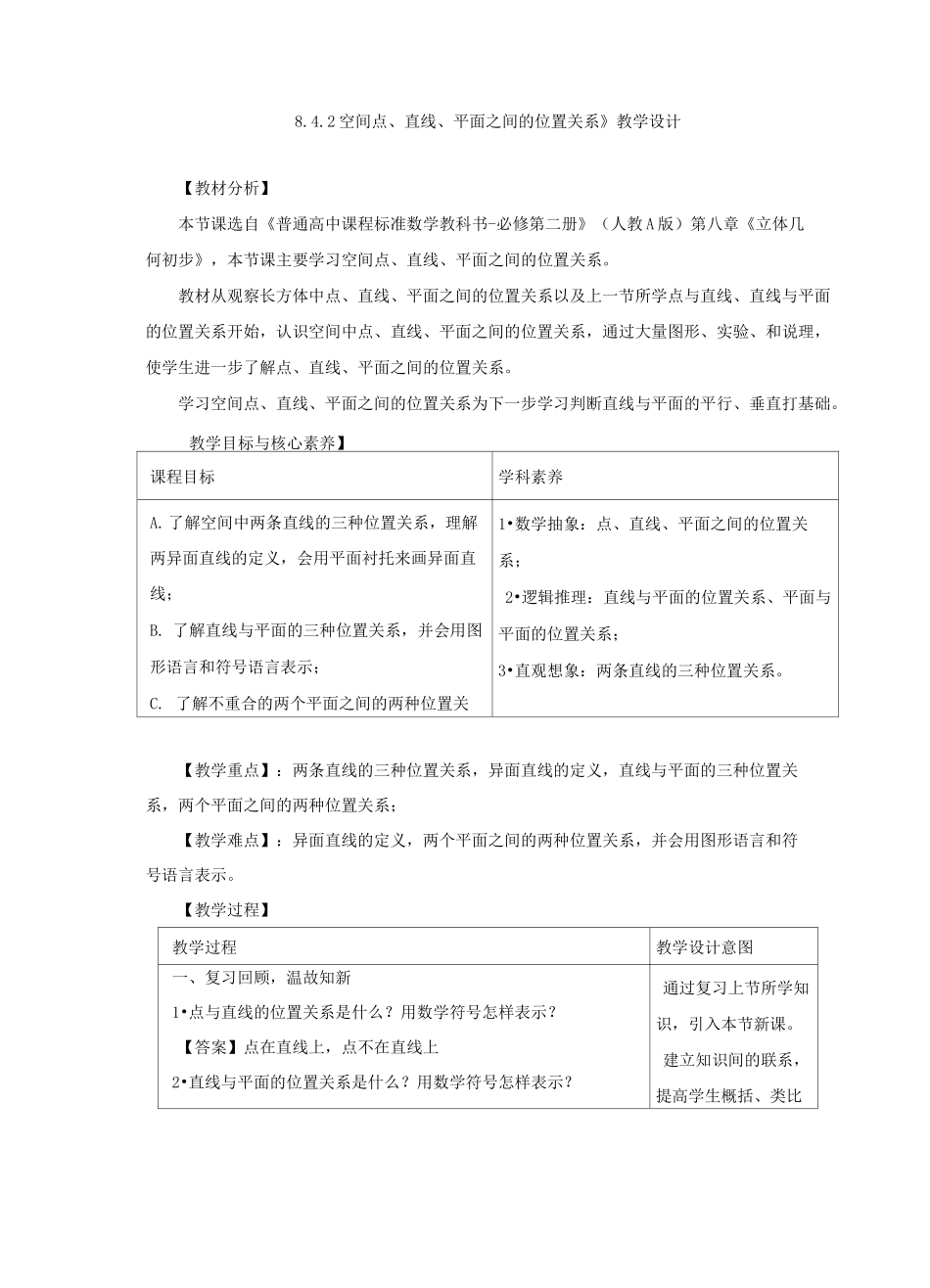《空间点、直线、平面之间的位置关系》教学设计、导学案、同步练习_第1页