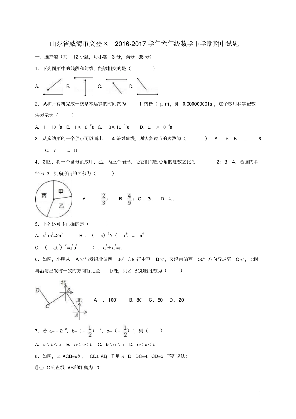 山东威海文登区201六年级数学下学期期中试题五四制_第1页