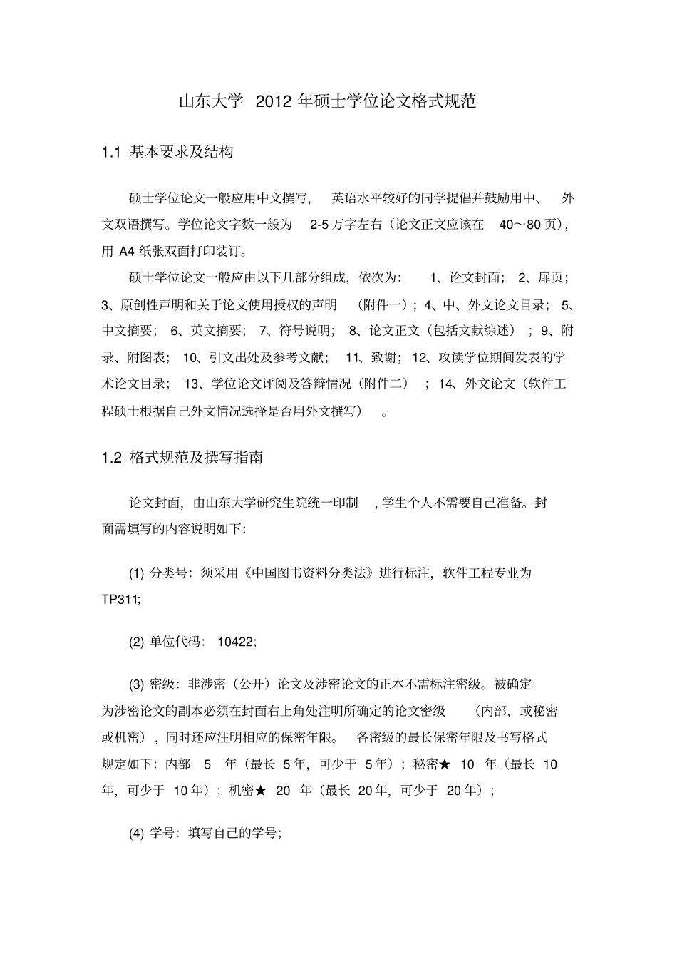 山东大学硕士学位论文格式规范_第1页