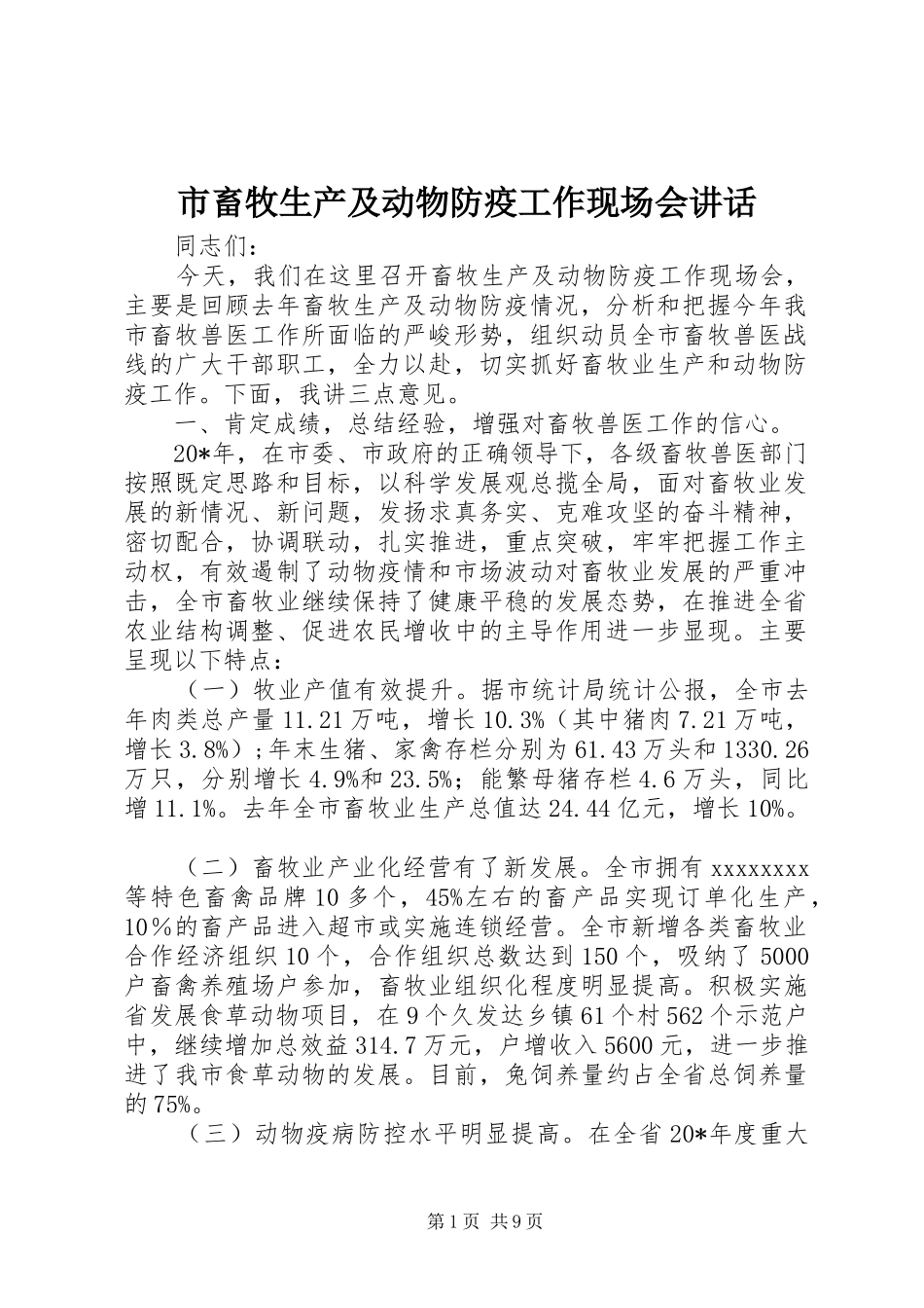 市畜牧生产及动物防疫工作现场会讲话发言_第1页