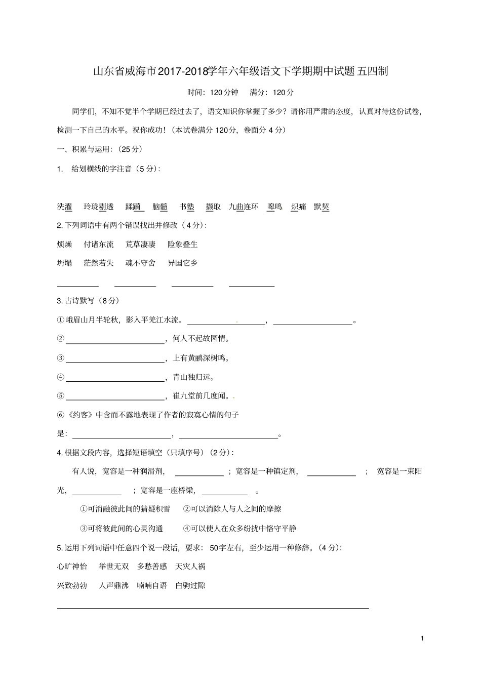 山东威海学年六年级语文下学期期中试题五四制_第1页