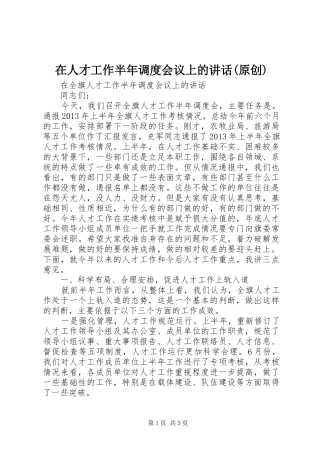 在人才工作半年调度会议上的讲话发言(原创)