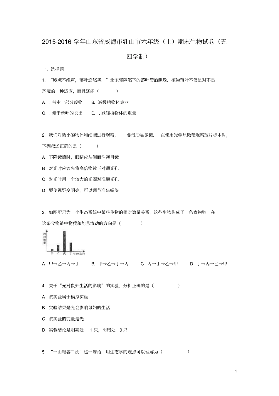 山东威海乳山六年级生物上学期期末试卷含解析鲁科版_第1页