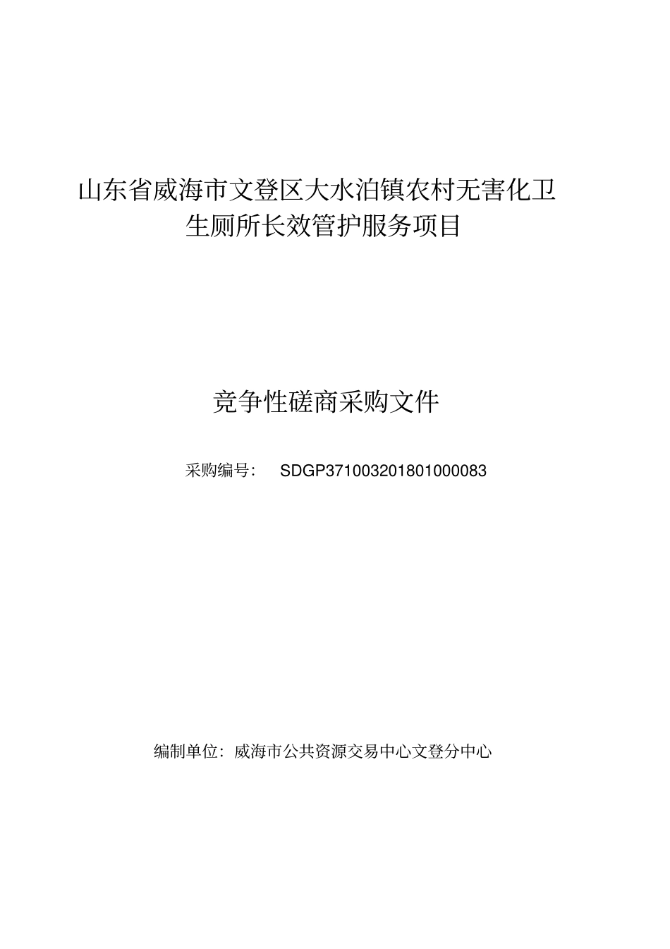 山东威海文登区大水泊镇农村无害化卫生厕所长效管护服_第1页