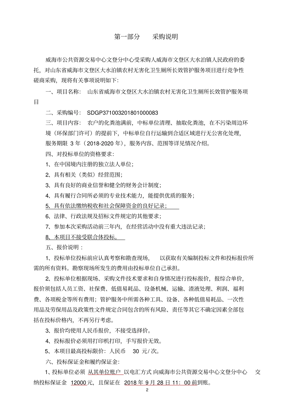 山东威海文登区大水泊镇农村无害化卫生厕所长效管护服_第2页