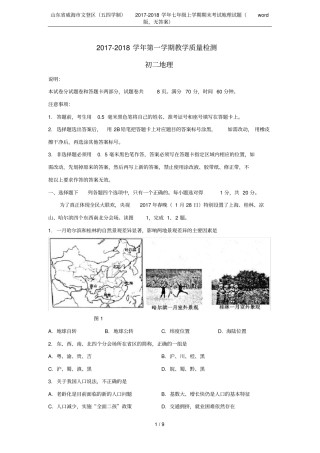 山东威海文登区五四学制2017-2018学年七年级上学期期末考试地理试题版,无答案