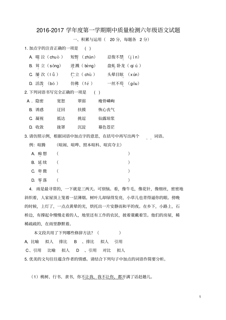 山东威海环翠区201六年级语文上学期期中试题五四制_第1页