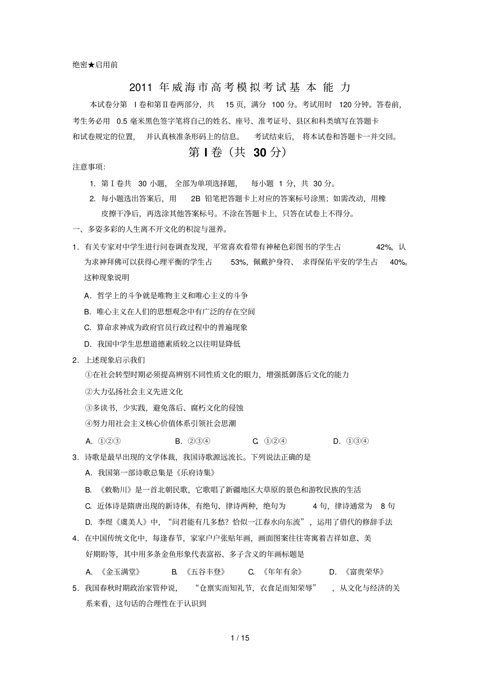 山东威海高基本能力模拟考试_第1页