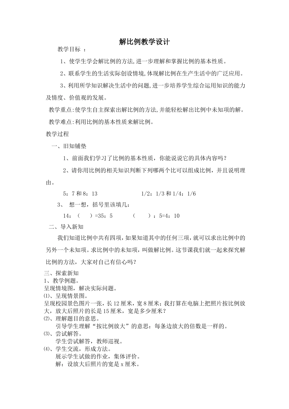 《解比例》教学设计 (2)_第1页