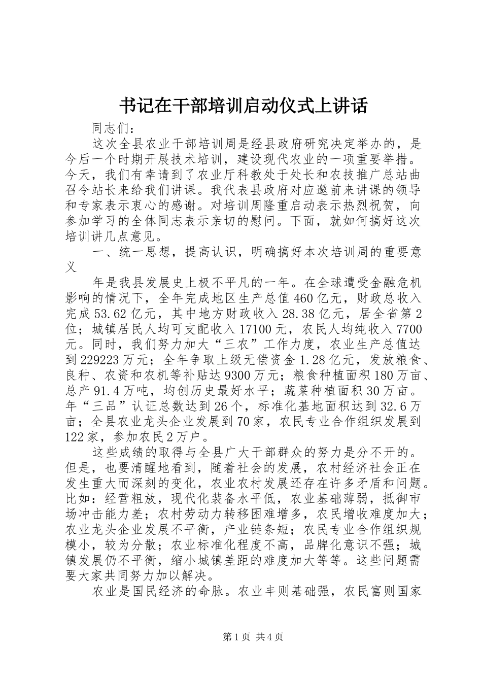 书记在干部培训启动仪式上讲话发言_第1页