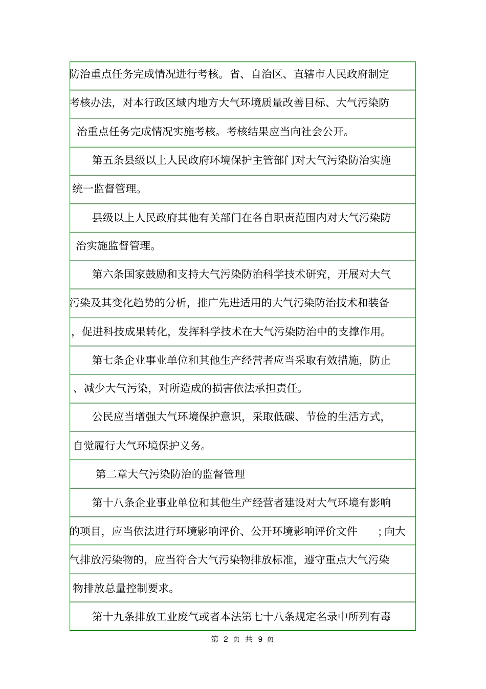 山东大气污染防治条例最新进展规章制度_第2页