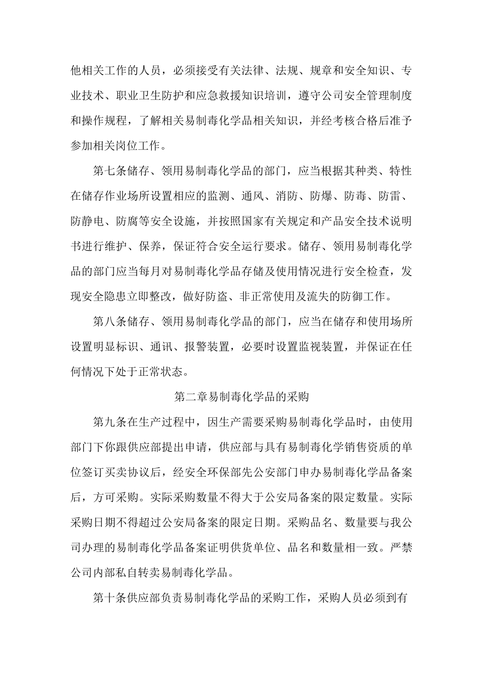 易制毒安全管理制度_第2页