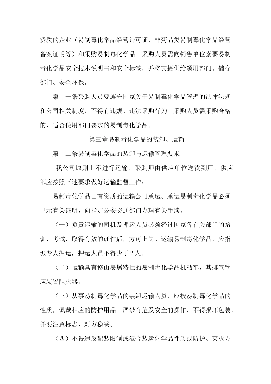 易制毒安全管理制度_第3页