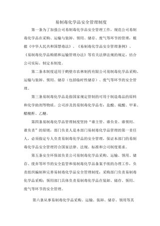 易制毒安全管理制度