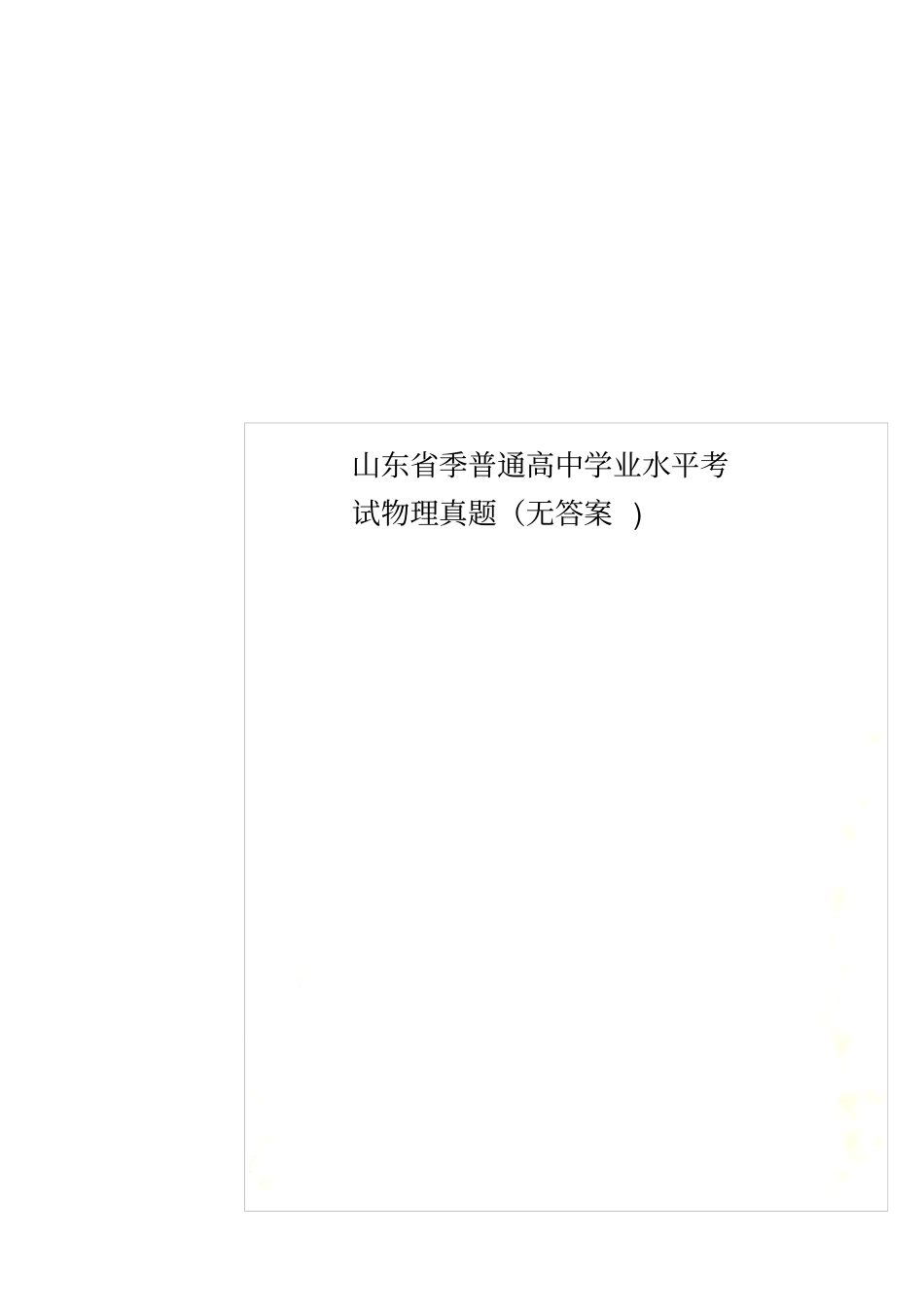 山东季普通高中学业水平考试物理真题无答案_第1页