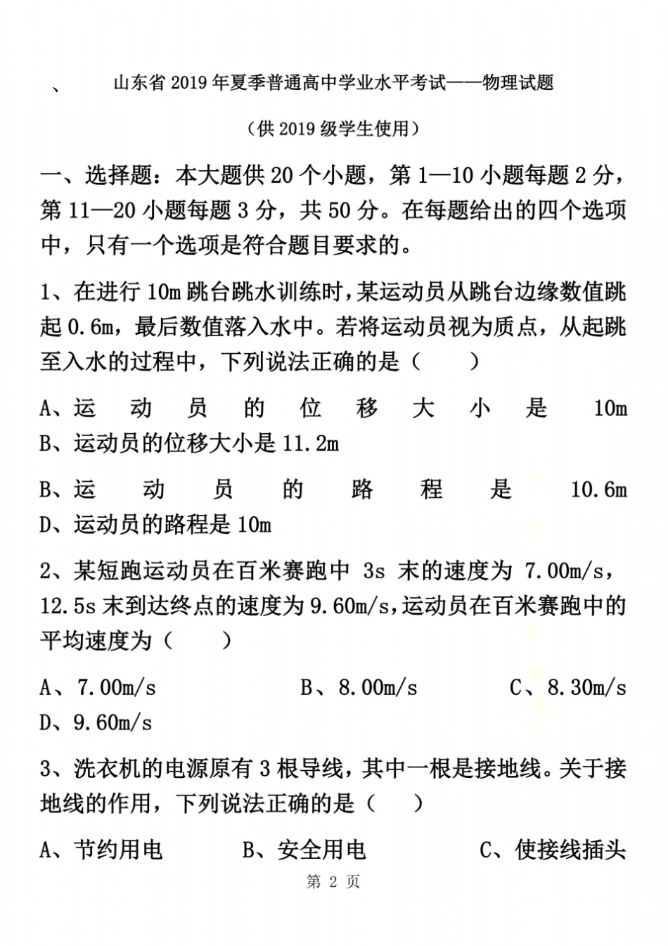 山东季普通高中学业水平考试物理真题无答案_第2页