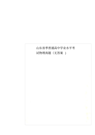 山东季普通高中学业水平考试物理真题无答案