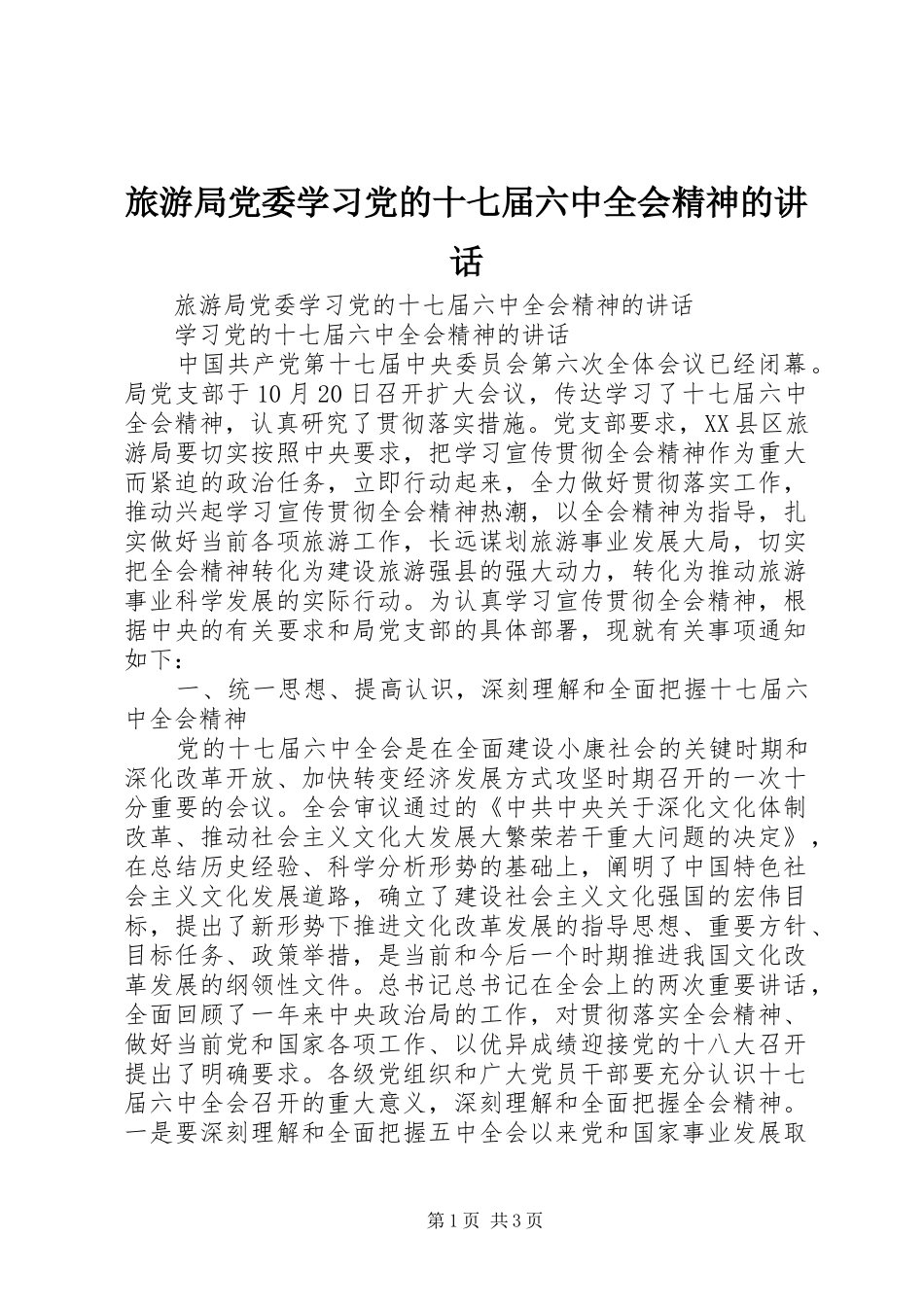 旅游局党委学习党的十七届六中全会精神的讲话发言_第1页