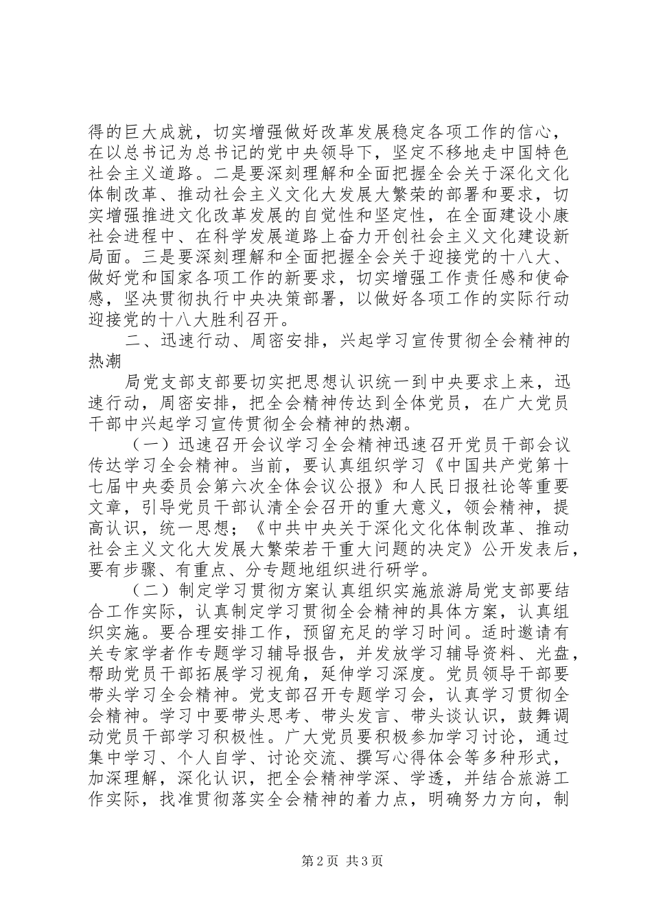 旅游局党委学习党的十七届六中全会精神的讲话发言_第2页