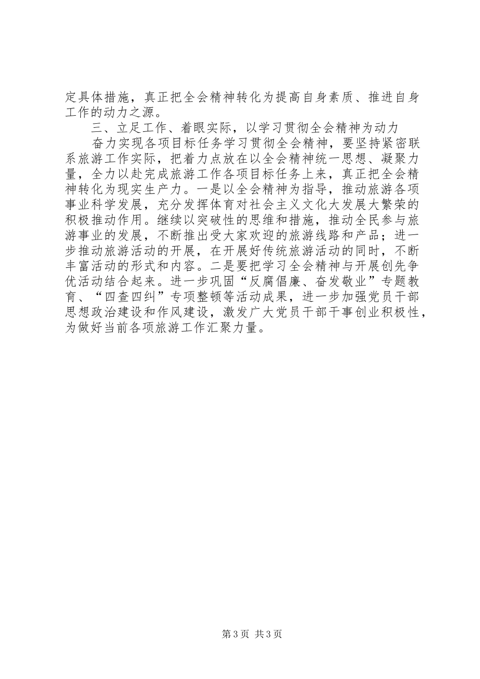 旅游局党委学习党的十七届六中全会精神的讲话发言_第3页