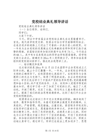 党校结业典礼领导讲话发言