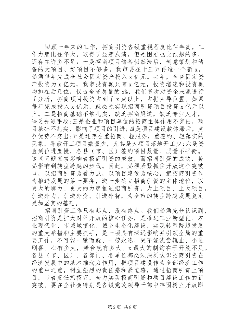 新的一年招商引资会讲话发言_第2页