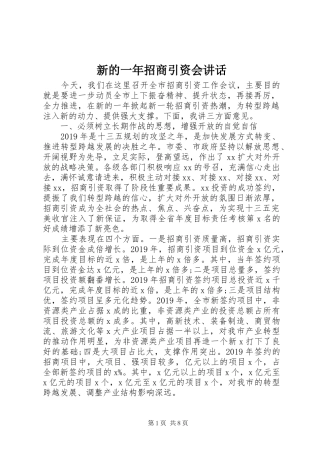 新的一年招商引资会讲话发言