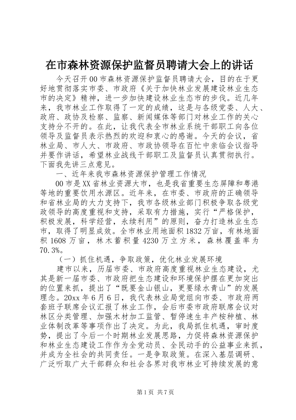 在市森林资源保护监督员聘请大会上的讲话发言_第1页