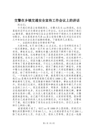 交警在乡镇交通安全宣传工作会议上的讲话发言