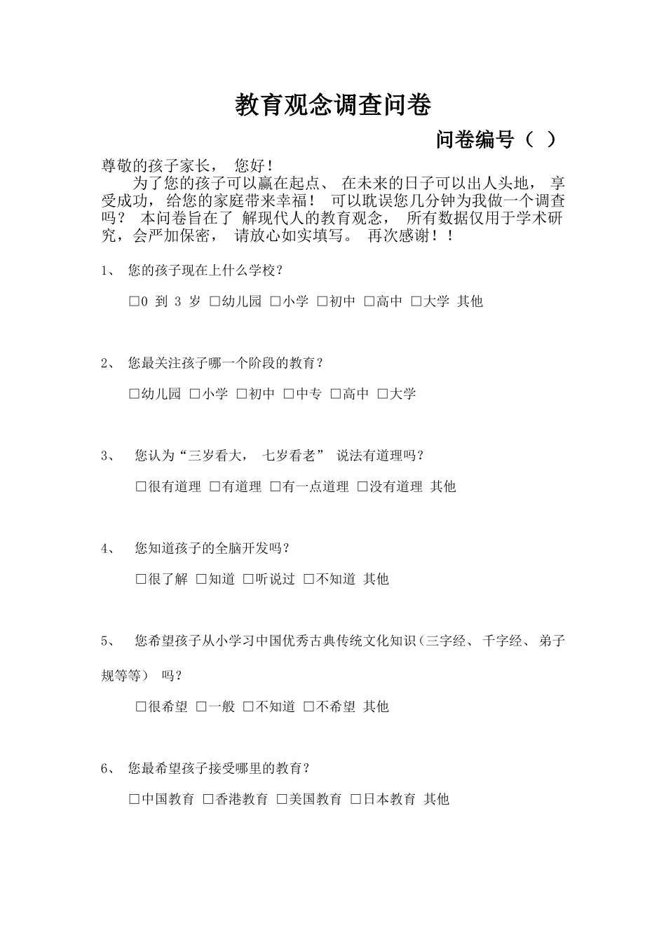 教育观念调查问卷_第1页