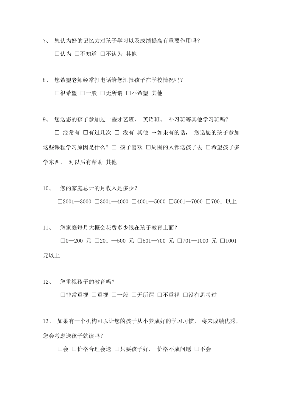 教育观念调查问卷_第2页