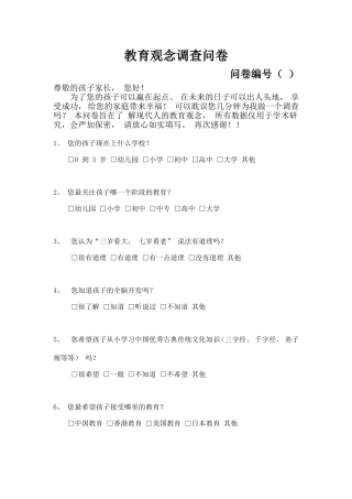教育观念调查问卷