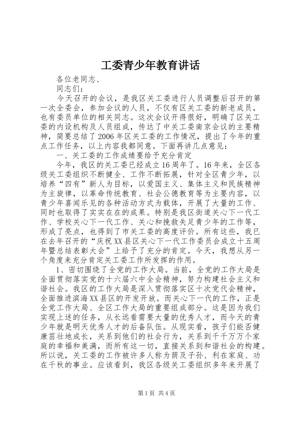工委青少年教育讲话发言_第1页