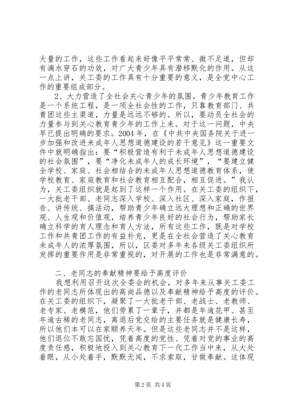 工委青少年教育讲话发言_第2页