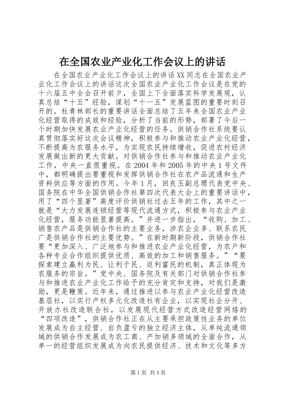 在全国农业产业化工作会议上的讲话发言_第1页