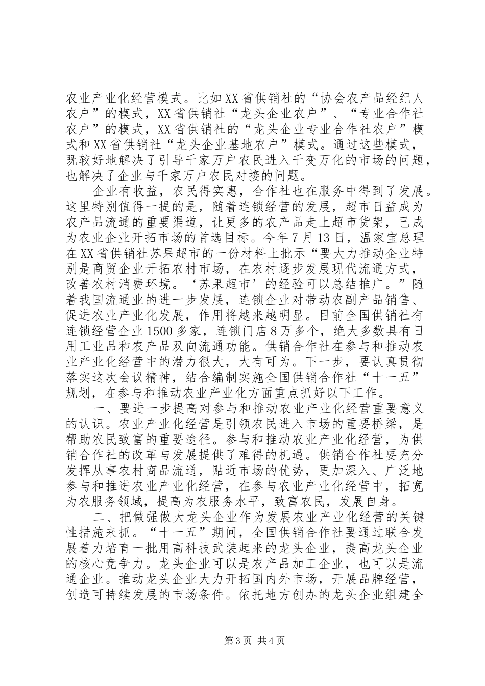 在全国农业产业化工作会议上的讲话发言_第3页