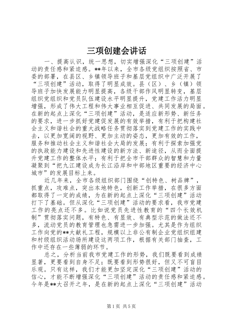 三项创建会讲话发言_第1页