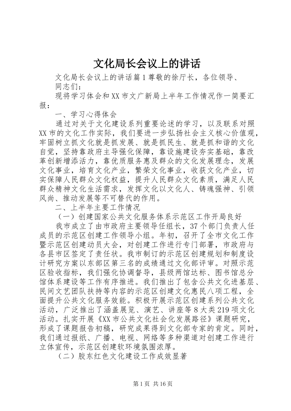 文化局长会议上的讲话发言_第1页
