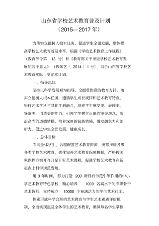 山东学校艺术教育普及计划剖析