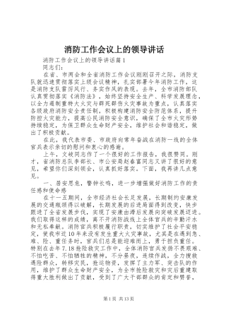 消防工作会议上的领导讲话发言
