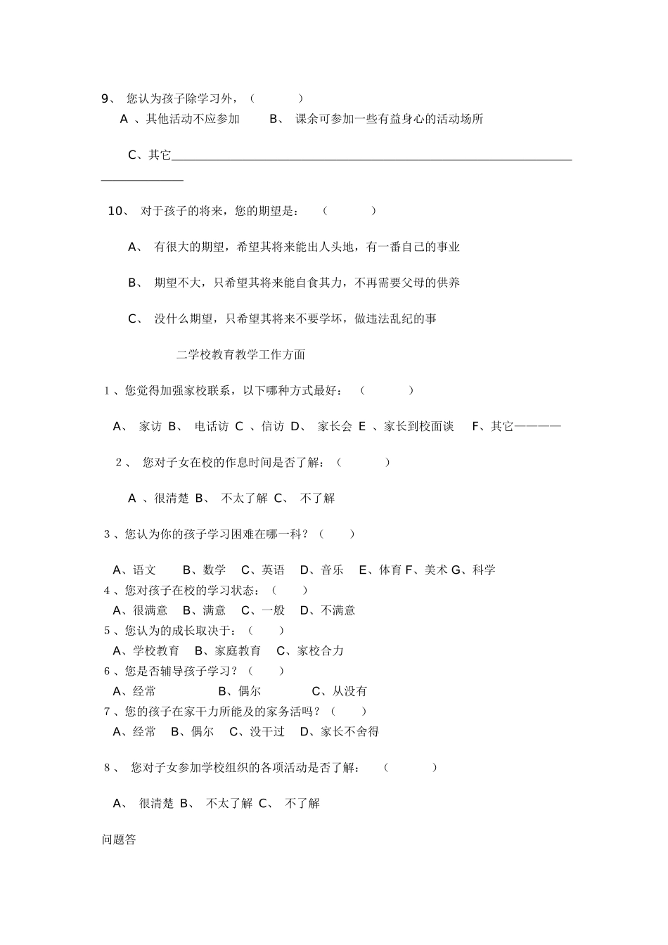 家校沟通调查问卷(1)_第2页