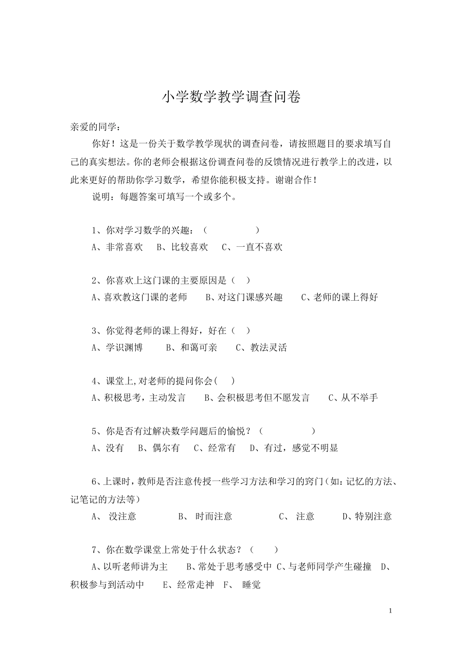 小学数学教学调查问卷_第1页