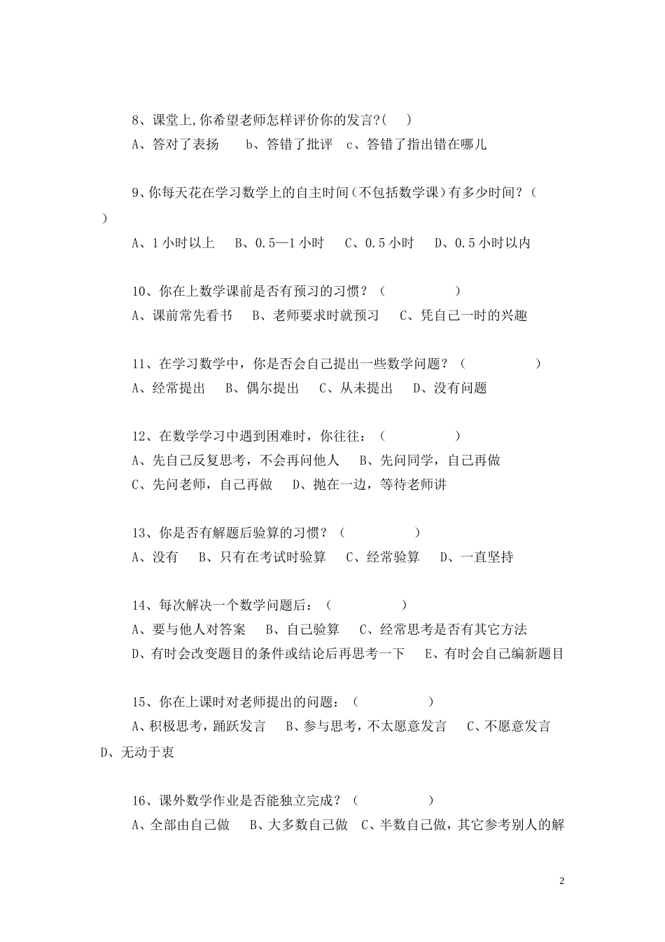 小学数学教学调查问卷_第2页