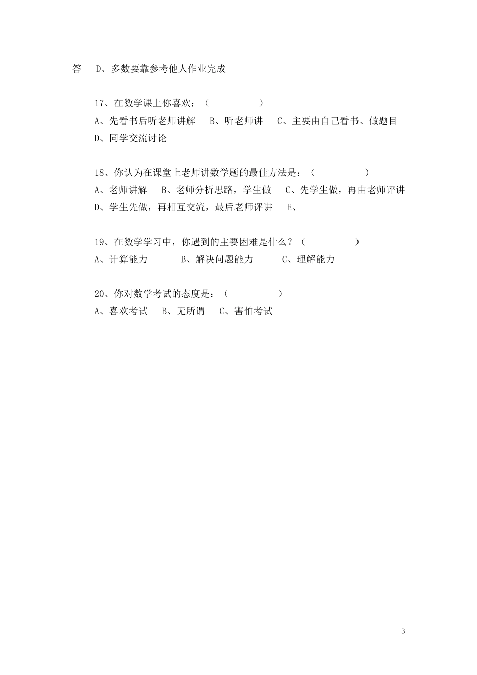 小学数学教学调查问卷_第3页